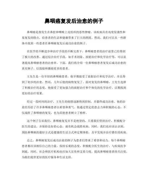 鼻咽癌复发后治愈的例子