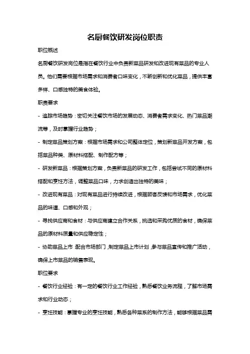名厨餐饮研发岗位职责