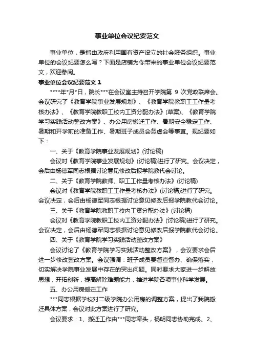 事业单位会议纪要范文