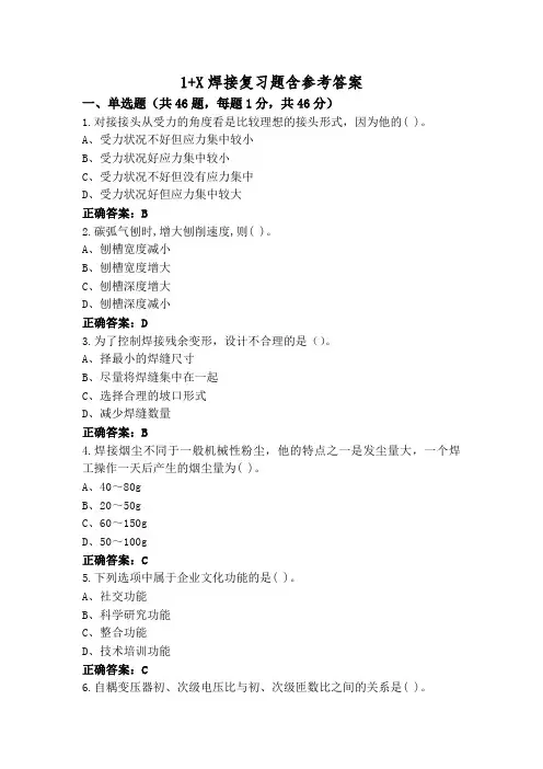 1+X焊接复习题含参考答案