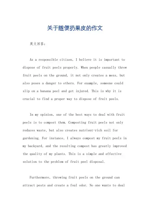 关于随便扔果皮的作文