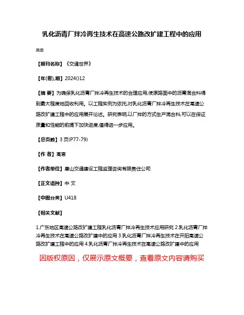 乳化沥青厂拌冷再生技术在高速公路改扩建工程中的应用