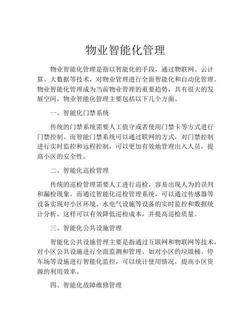 物业智能化管理