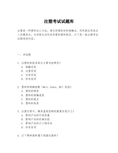 注塑考试试题库
