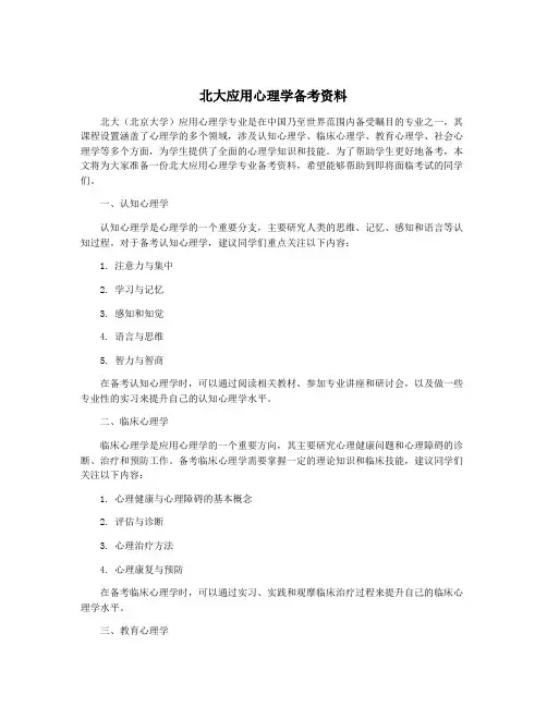 北大应用心理学备考资料