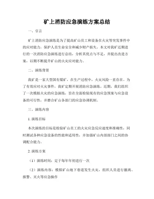 矿上消防应急演练方案总结