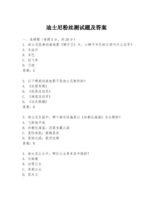 迪士尼粉丝测试题及答案