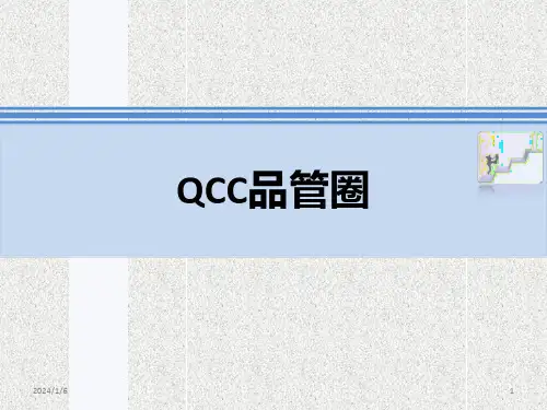 QCC改善-PPT课件