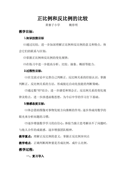 数学人教版六年级下册正比例和反比例的比较