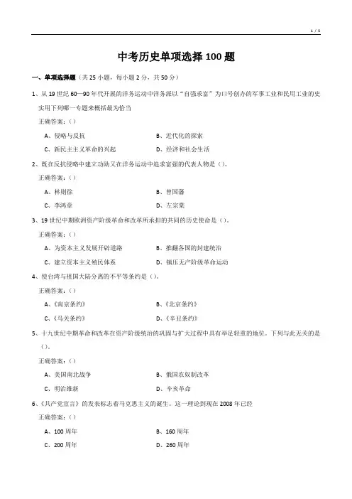 中考历史单项选择100题