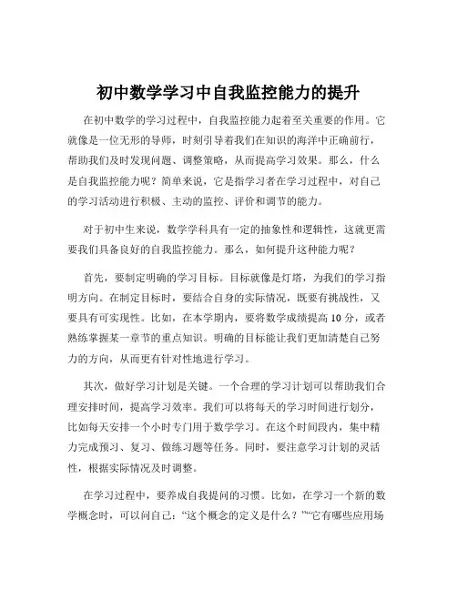 初中数学学习中自我监控能力的提升