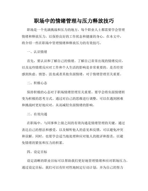 职场中的情绪管理与压力释放技巧