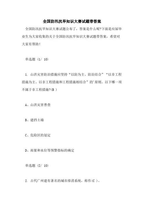 2021年全国防汛抗旱知识大赛试题带答案