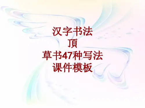 汉字书法课件模板：顶_草书47种写法