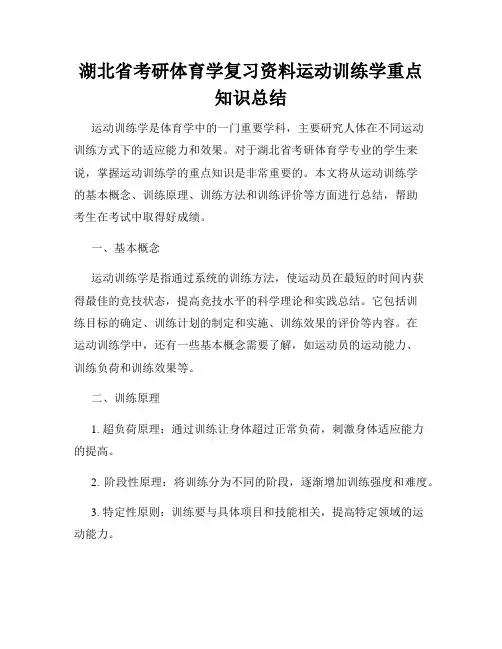 湖北省考研体育学复习资料运动训练学重点知识总结