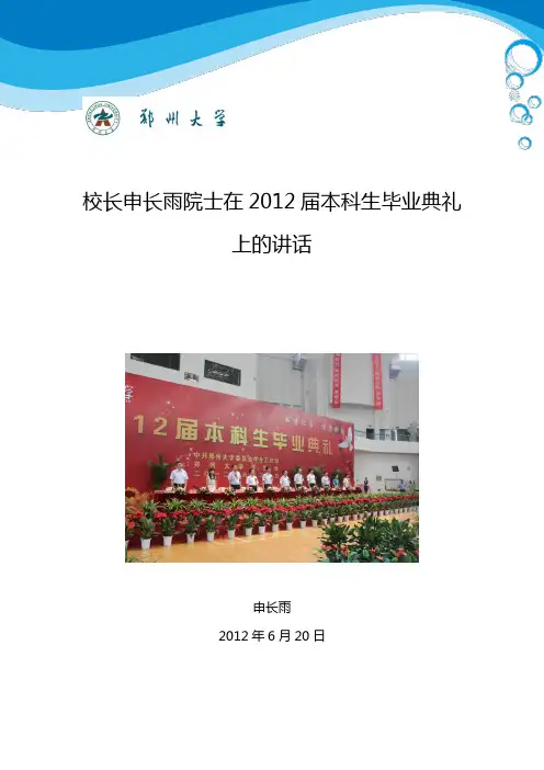 郑州大学校长申长雨院士在2012届本科生毕业典礼上的讲话