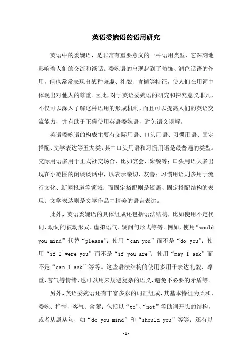 英语委婉语的语用研究