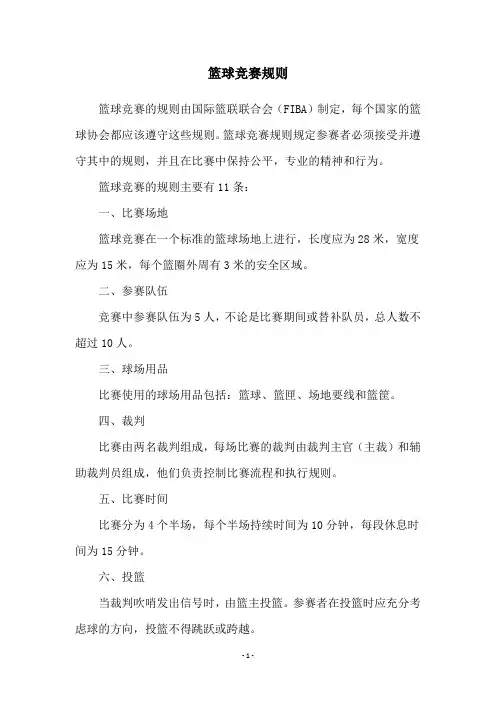 篮球竞赛规则