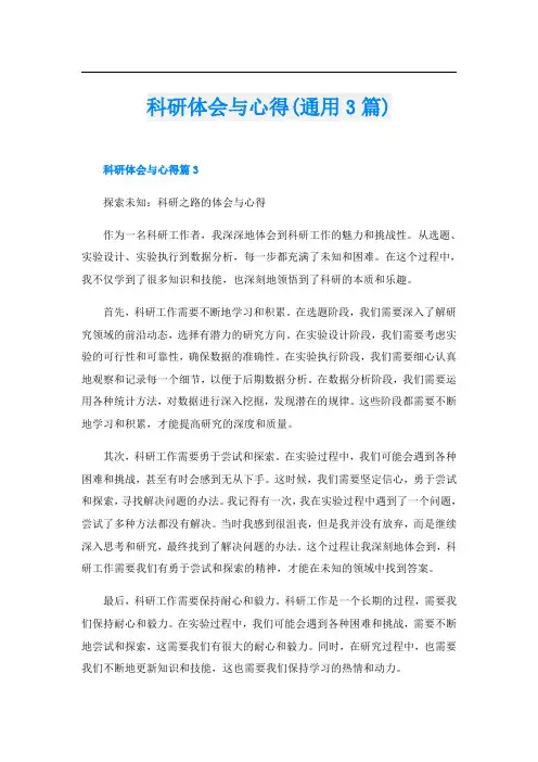 科研体会与心得(通用3篇)