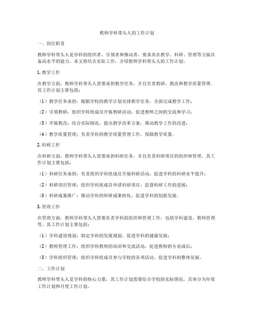 教师学科带头人的工作计划