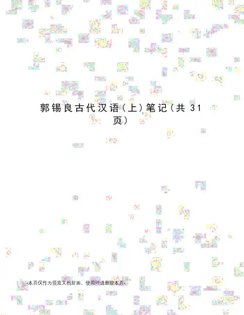 郭锡良古代汉语笔记