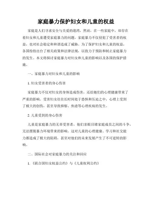 家庭暴力保护妇女和儿童的权益