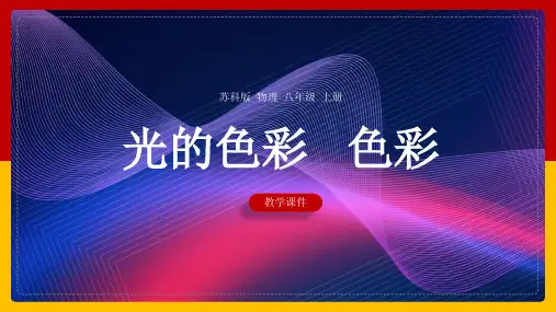 初中物理苏科版八年级上册《3.1光的色彩颜色》课件
