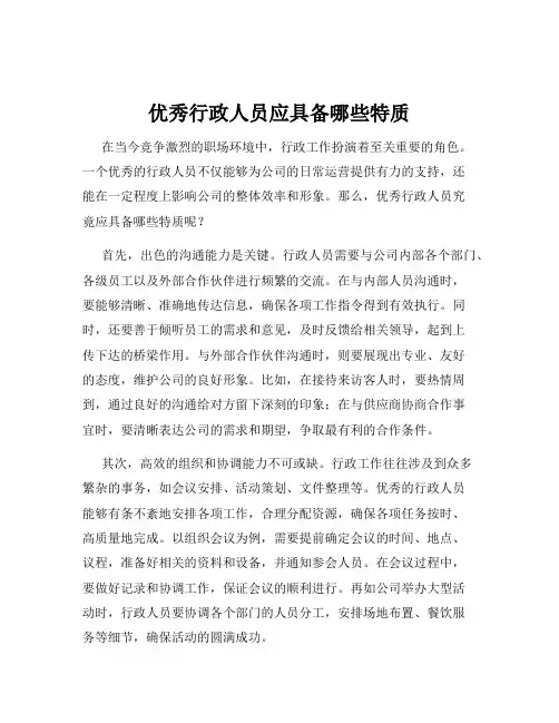 优秀行政人员应具备哪些特质