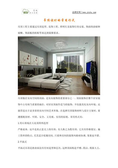 吊顶设计的常用形式
