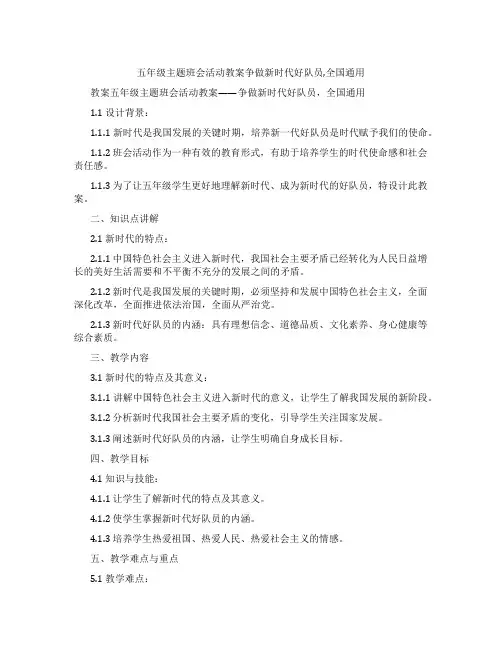五年级主题班会活动教案争做新时代好队员,全国