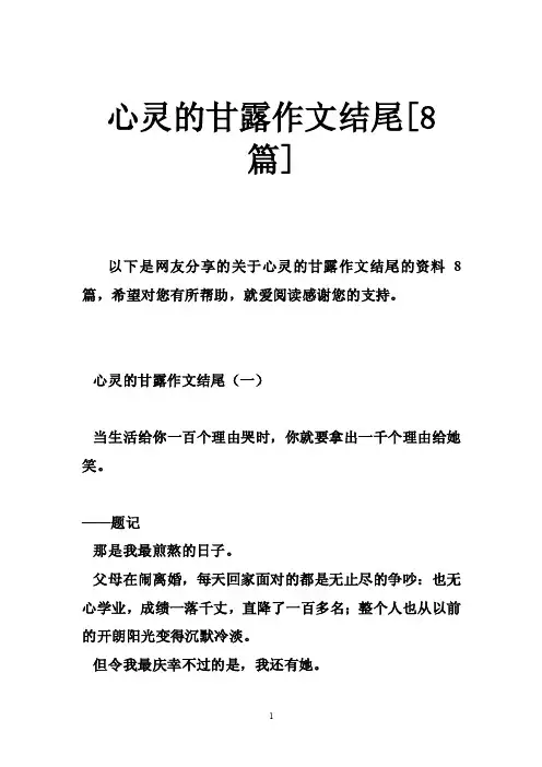 心灵的甘露作文结尾[8篇]