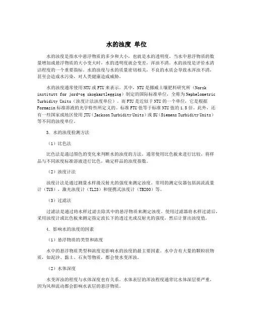 水的浊度 单位