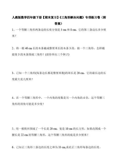 人教版数学四年级下册【期末复习】《三角形解决问题》专项练习卷(附答案)