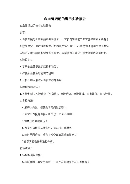 心血管活动的调节实验报告