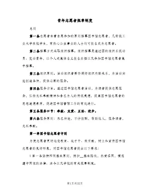 青年志愿者规章制度(4篇)