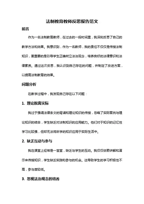 法制教育教师反思报告范文