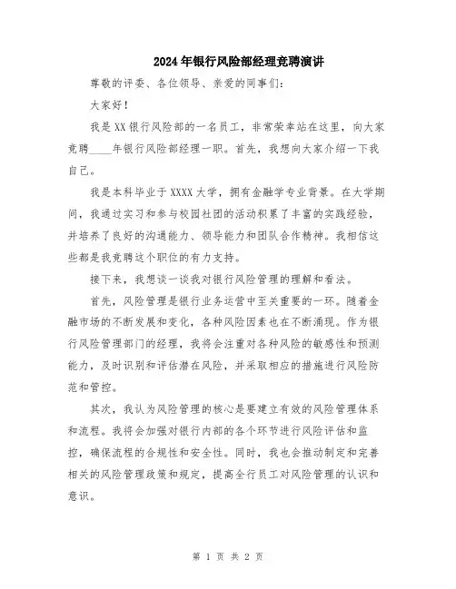 2024年银行风险部经理竞聘演讲