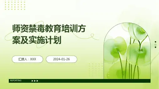 师资禁毒教育培训方案及实施计划