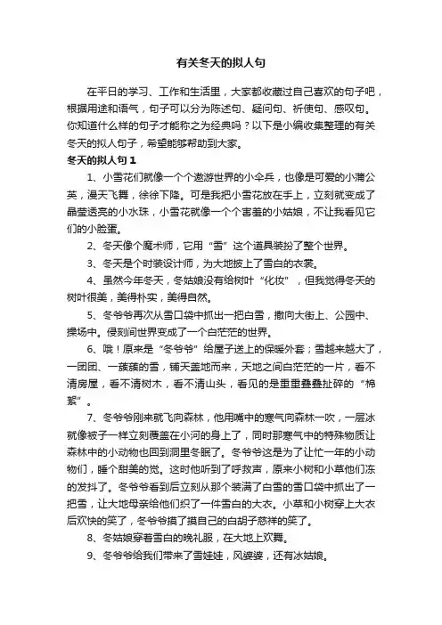 有关冬天的拟人句