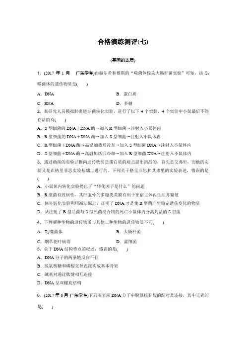 2024年广东普通高中生物学业水平合格性考试合格演练测评(七)含答案