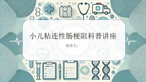 小儿粘连性肠梗阻科普讲座PPT课件