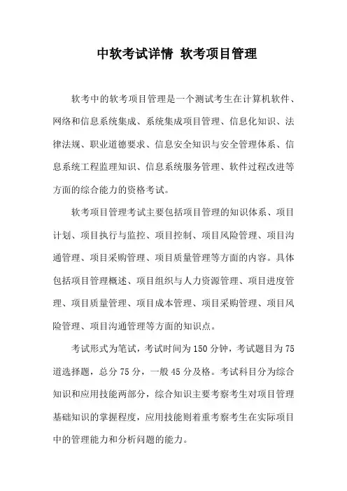 中软考试详情 软考项目管理