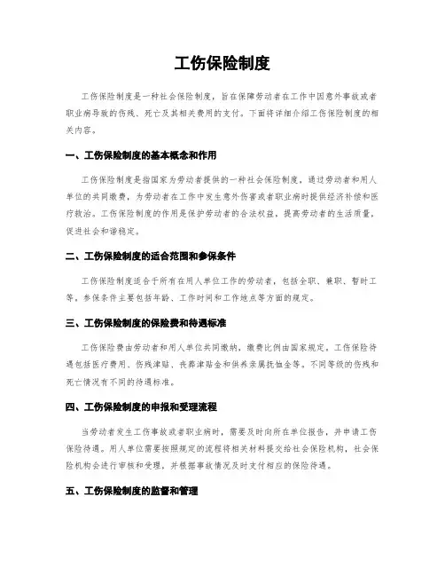 工伤保险制度