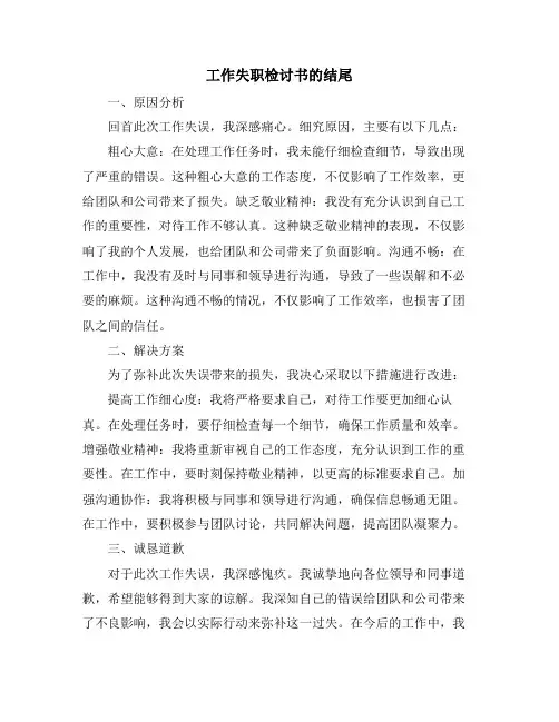 工作失职检讨书的结尾 (2)