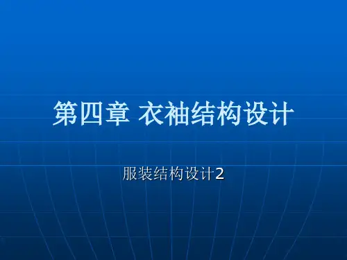 服装衣袖结构设计.说课讲解
