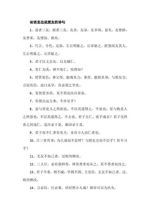 论语里边说朋友的诗句