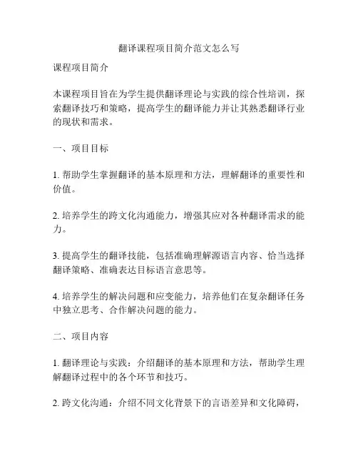 翻译课程项目简介范文怎么写