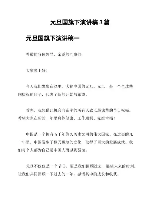 元旦国旗下演讲稿3篇