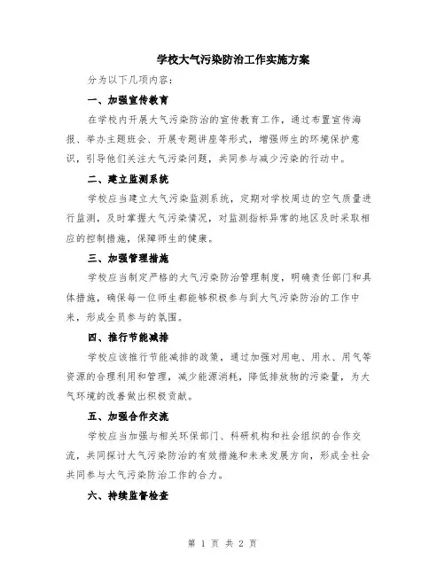 学校大气污染防治工作实施方案