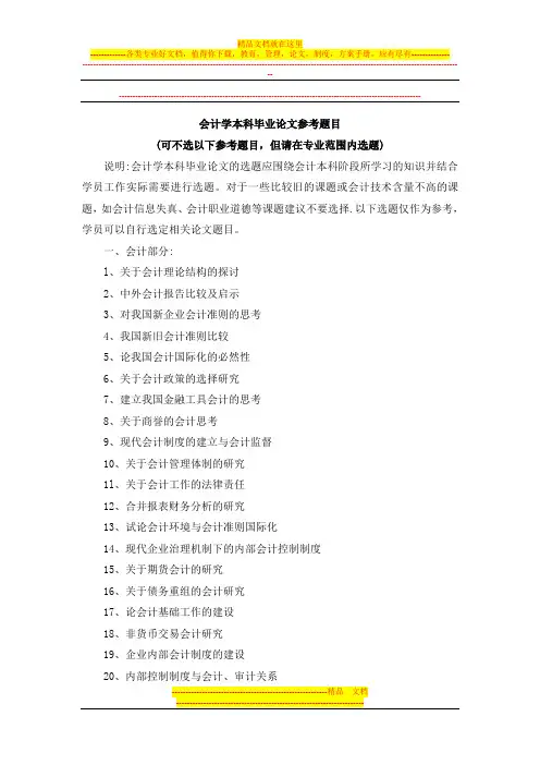 会计学本科毕业论文参考题目